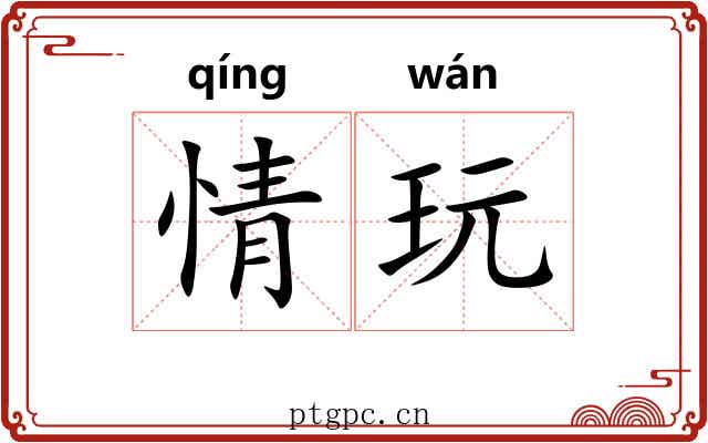 情玩 情玩