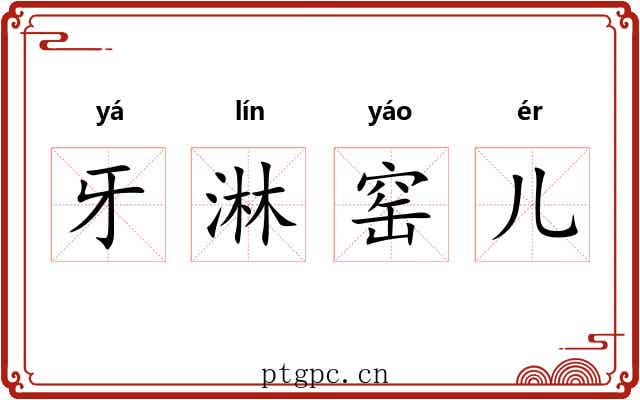 牙淋窑儿 牙淋窑儿