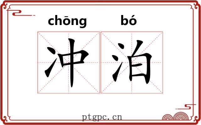 冲泊 冲泊