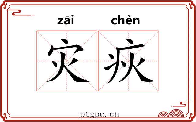 灾疢