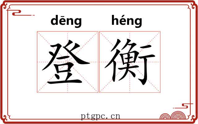 登衡 登衡