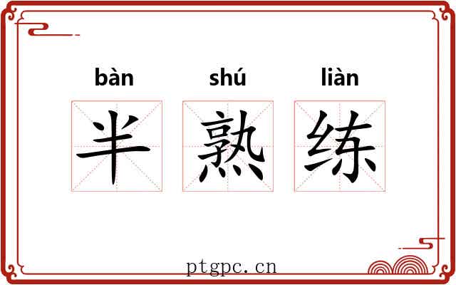 半熟练 半熟练