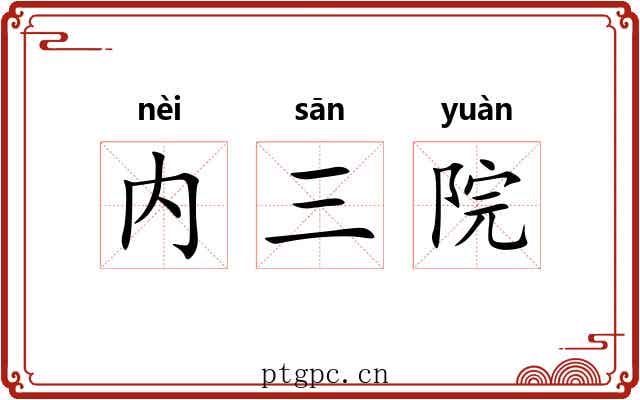 内三院