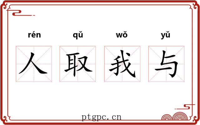 人取我与 人取我与