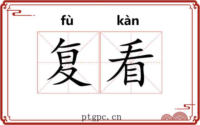 复看 复看