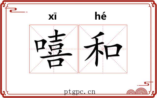 嘻和 嘻和