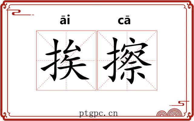 挨擦