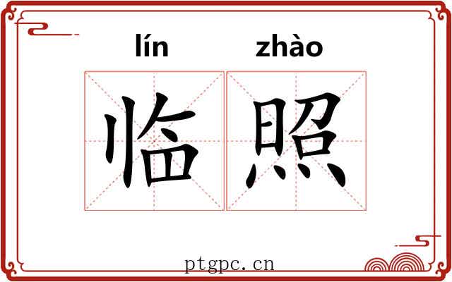 临照 临照
