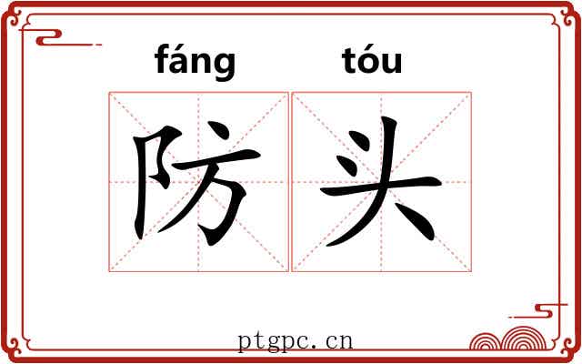 防头 防头
