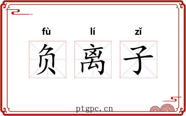 负离子 负离子