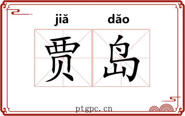 贾岛
