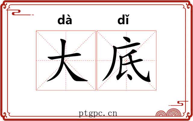 大底