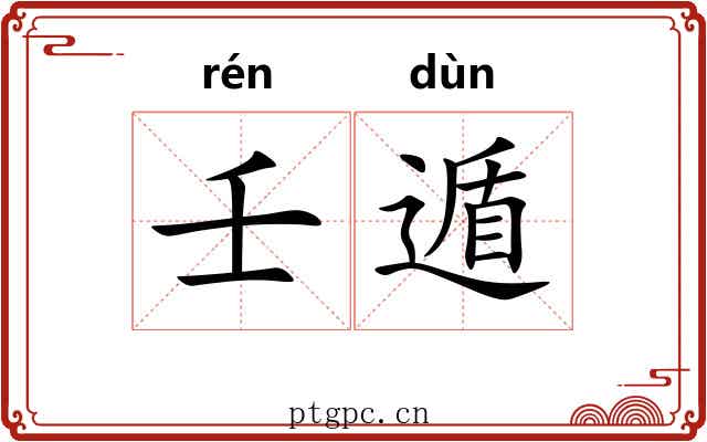 壬遁