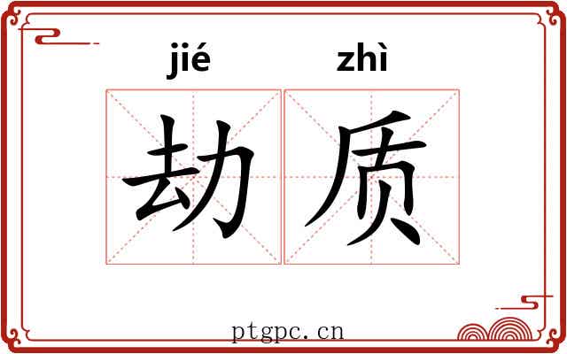 劫质