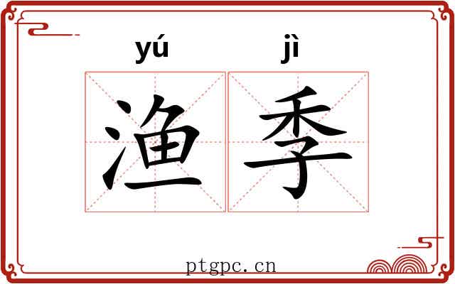 渔季