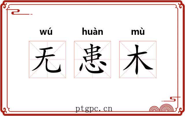 无患木