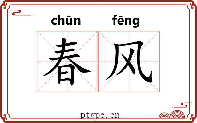 春风 春风