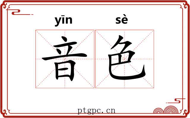 音色