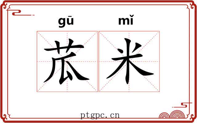 苽米