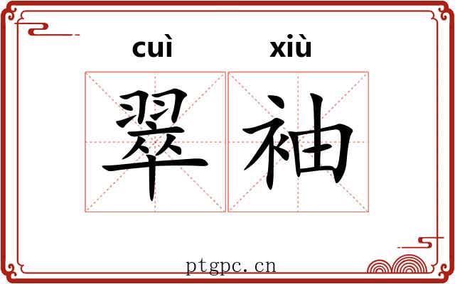 翠袖