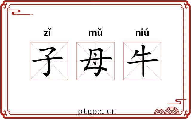 子母牛
