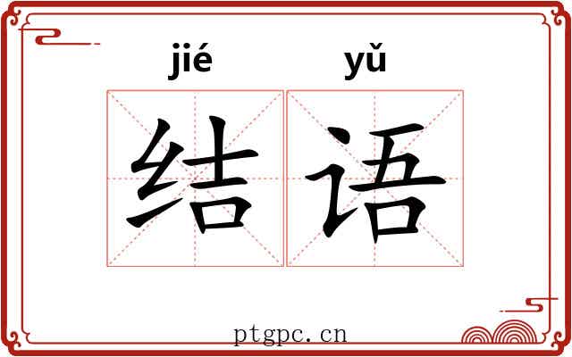 结语 结语