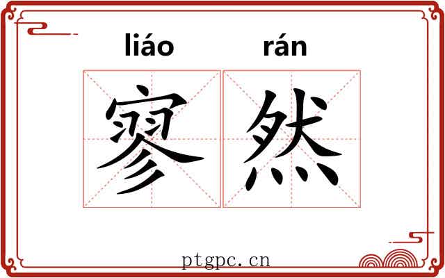 寥然