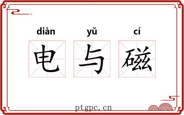 电与磁