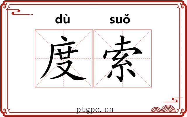 度索 度索