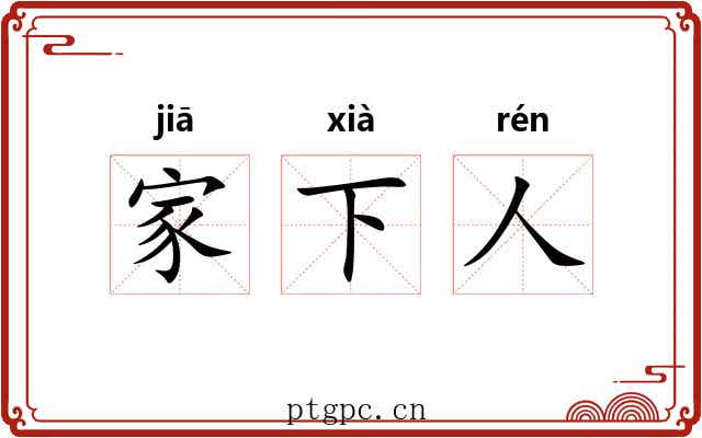 家下人