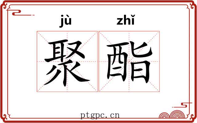 聚酯
