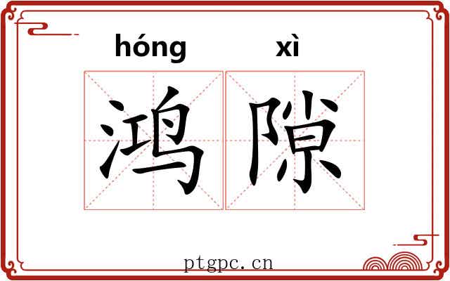 鸿隙
