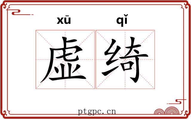 虚绮 虚绮