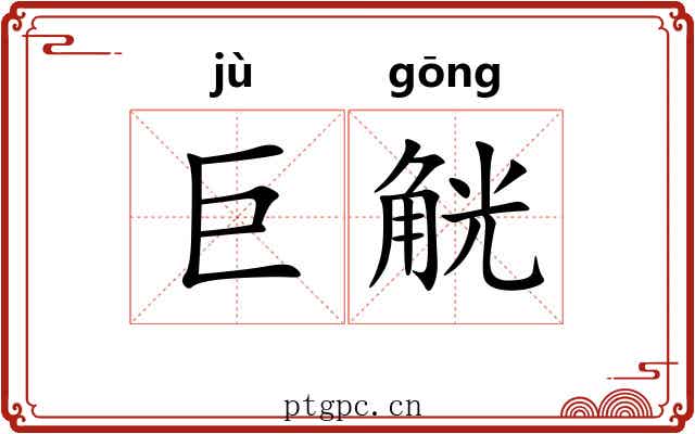 巨觥