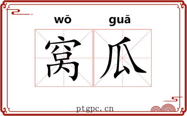 窝瓜