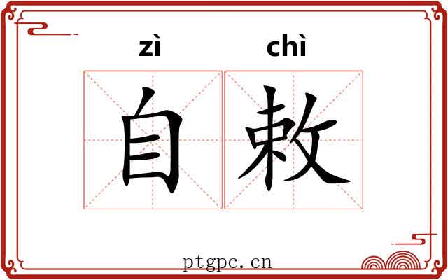 自敕
