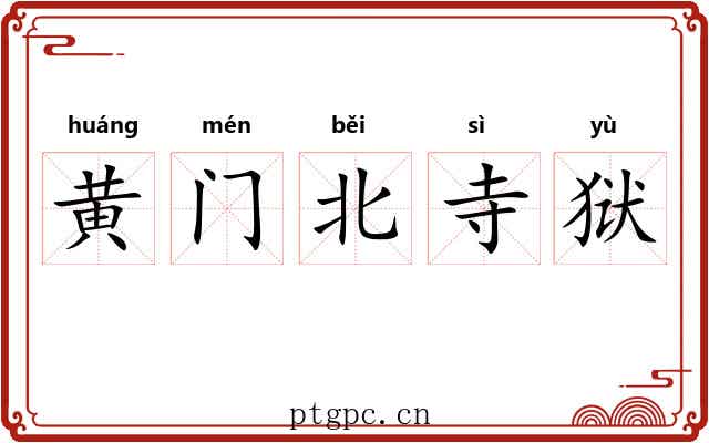 黄门北寺狱