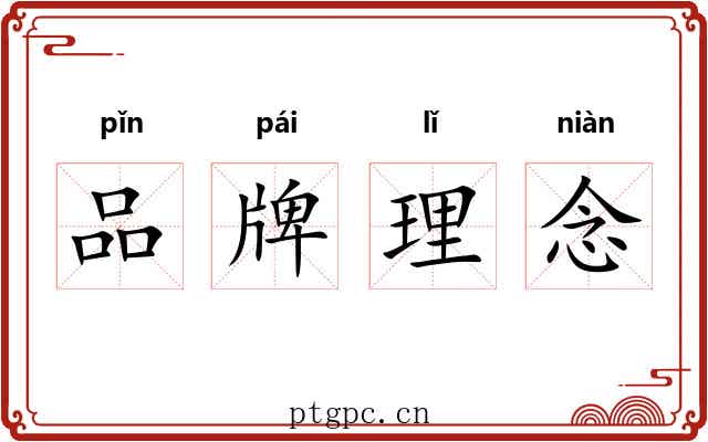 品牌理念 品牌理念