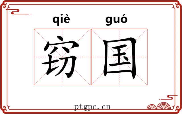 窃国
