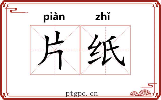 片纸