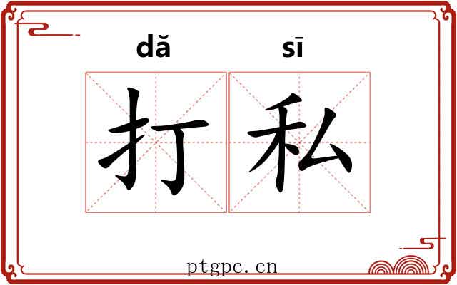 打私 打私
