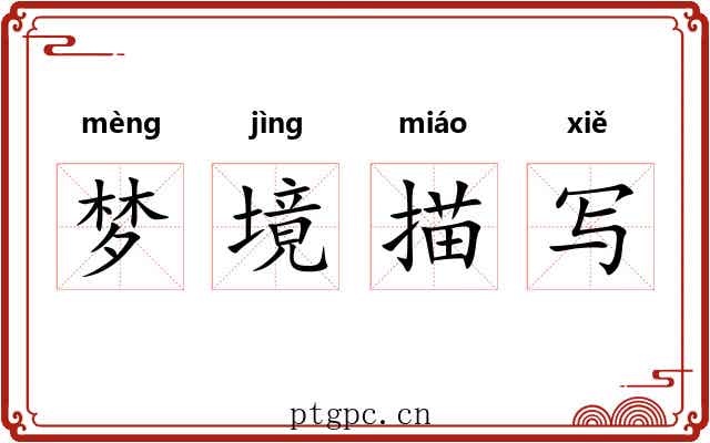 梦境描写