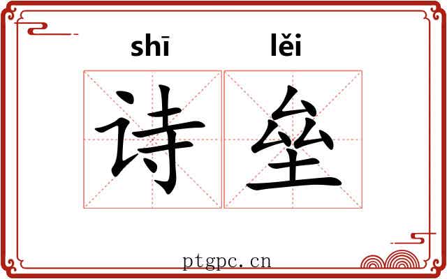 诗垒