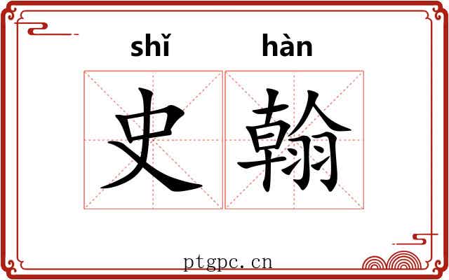 史翰