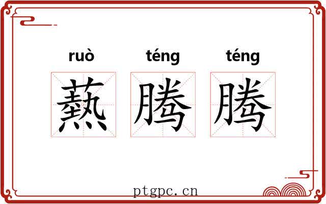 爇腾腾