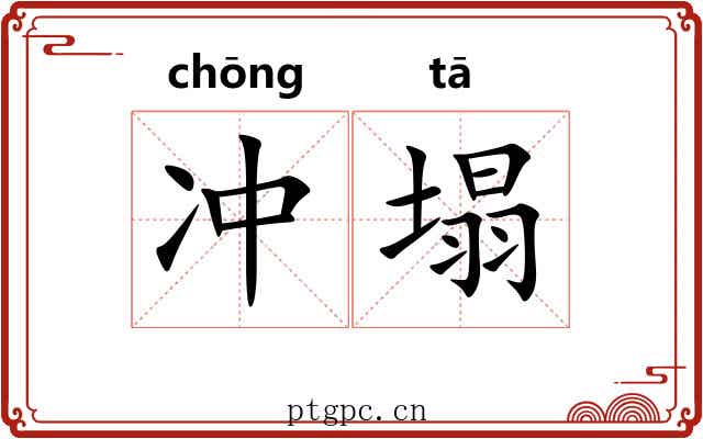 冲塌