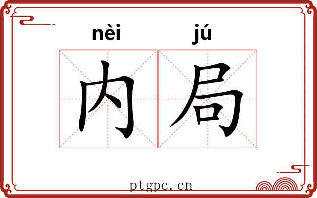 内局 内局