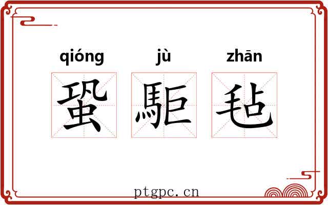 蛩駏毡