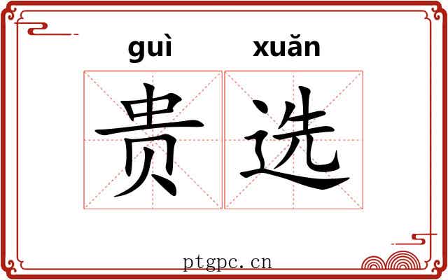贵选 贵选