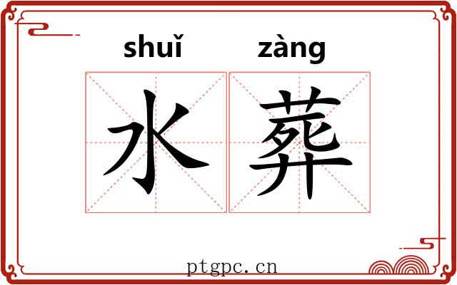 水葬